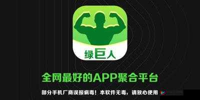 绿巨人下载app最新版免费，如何轻松获取？有哪些途径和优势？需要注意的是，下载非正规渠道的软件可能存在安全风险，建议你通过官方和正规途径获取应用