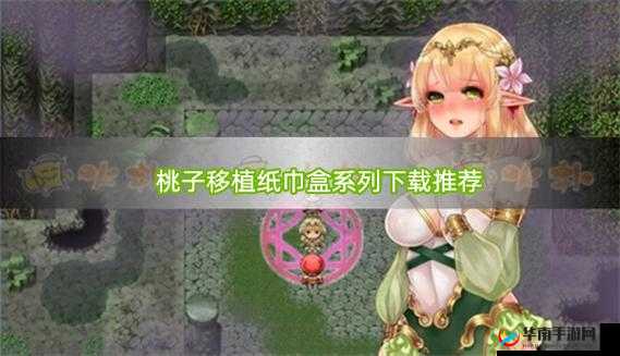 桃子汉化组移植游戏大全有哪些？一文带你了解其全部精彩游戏