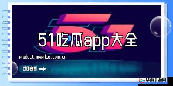 五一吃瓜网网页版今日吃瓜有哪些猛料？快来一探究竟