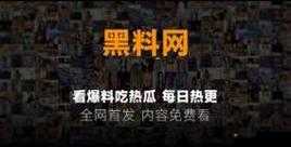 暗黑爆料免费吃瓜大揭秘究竟有何惊人内幕？快来一探究竟