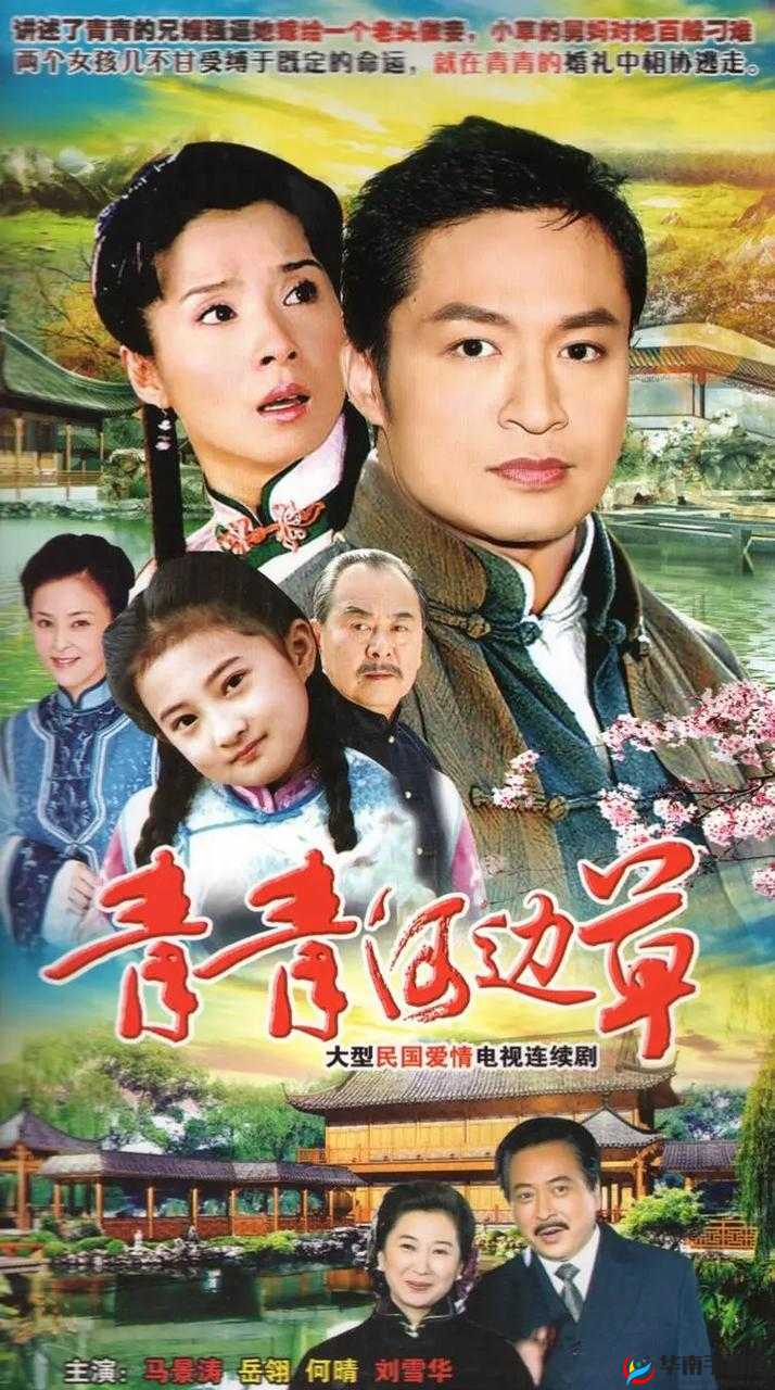 青青河边草高清免费版在线观看：重温经典，感受纯真年代的浪漫与感动