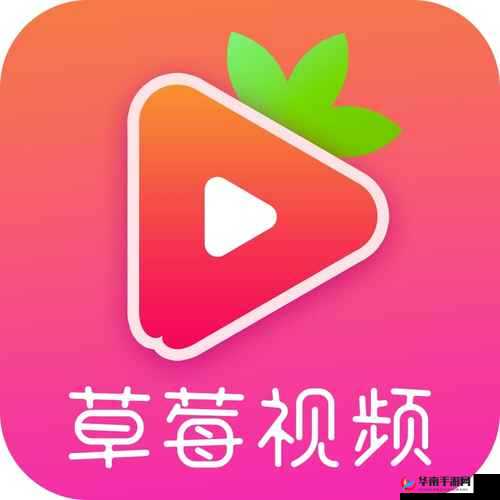 在草莓视频网站上在线播放视频，享受无尽的娱乐