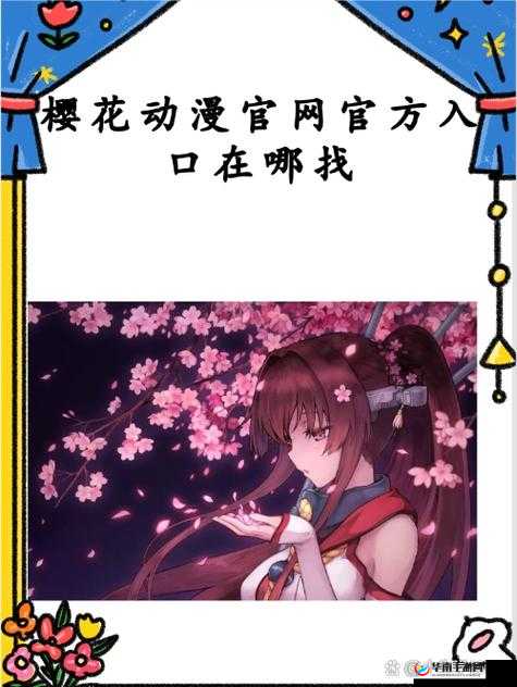 浪漫樱花动漫在线观看官网怎么样？好不好？在哪里能找到？